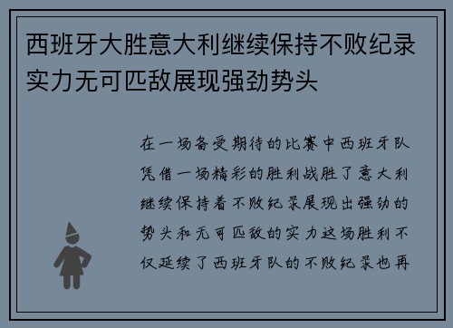 西班牙大胜意大利继续保持不败纪录实力无可匹敌展现强劲势头