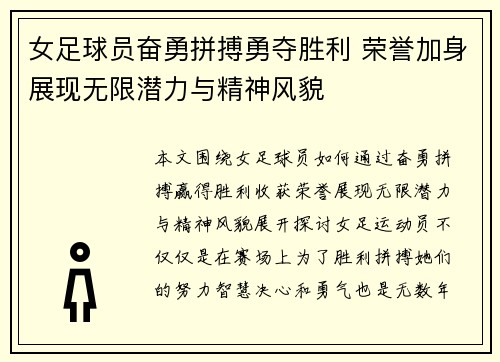 女足球员奋勇拼搏勇夺胜利 荣誉加身展现无限潜力与精神风貌