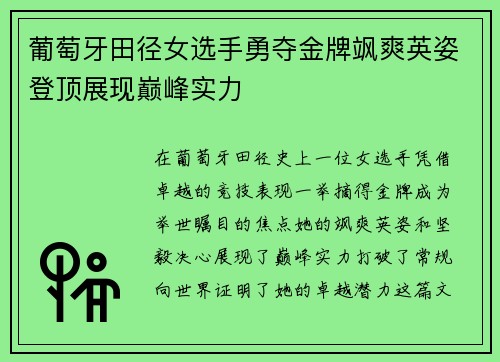 葡萄牙田径女选手勇夺金牌飒爽英姿登顶展现巅峰实力