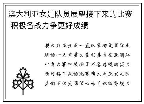 澳大利亚女足队员展望接下来的比赛 积极备战力争更好成绩