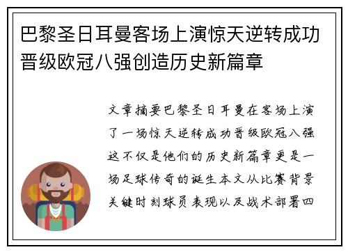 巴黎圣日耳曼客场上演惊天逆转成功晋级欧冠八强创造历史新篇章