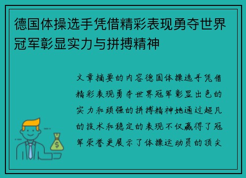 德国体操选手凭借精彩表现勇夺世界冠军彰显实力与拼搏精神