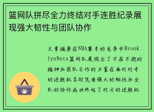 篮网队拼尽全力终结对手连胜纪录展现强大韧性与团队协作