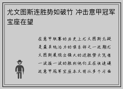尤文图斯连胜势如破竹 冲击意甲冠军宝座在望