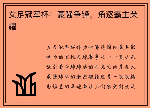 女足冠军杯：豪强争锋，角逐霸主荣耀