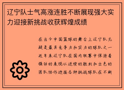 辽宁队士气高涨连胜不断展现强大实力迎接新挑战收获辉煌成绩