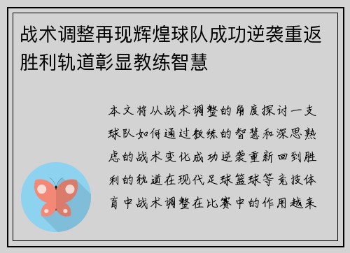 战术调整再现辉煌球队成功逆袭重返胜利轨道彰显教练智慧