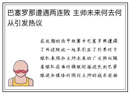 巴塞罗那遭遇两连败 主帅未来何去何从引发热议