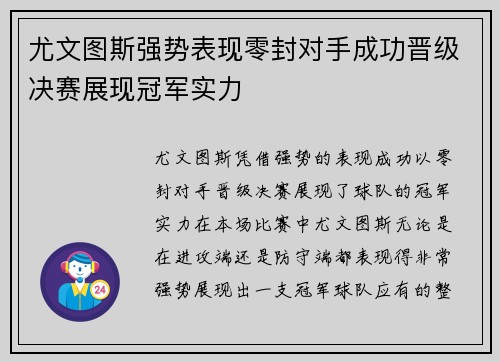 尤文图斯强势表现零封对手成功晋级决赛展现冠军实力