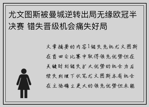 尤文图斯被曼城逆转出局无缘欧冠半决赛 错失晋级机会痛失好局