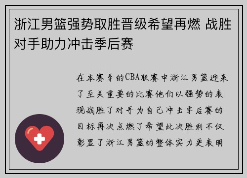 浙江男篮强势取胜晋级希望再燃 战胜对手助力冲击季后赛