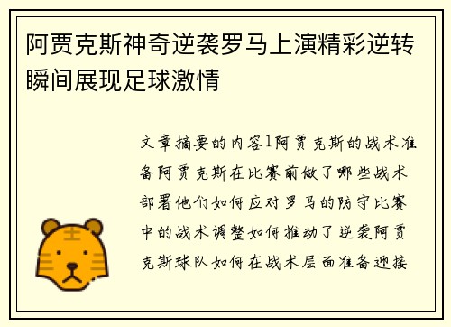 阿贾克斯神奇逆袭罗马上演精彩逆转瞬间展现足球激情