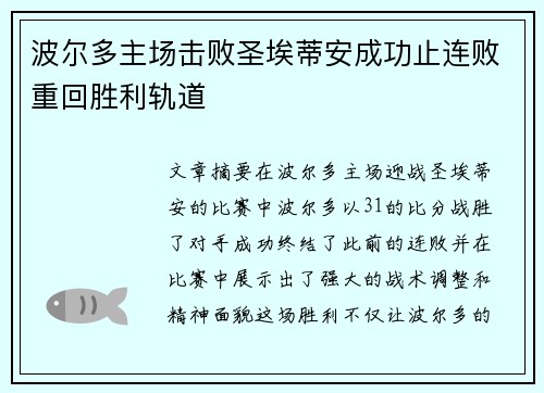 波尔多主场击败圣埃蒂安成功止连败重回胜利轨道