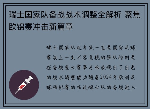 瑞士国家队备战战术调整全解析 聚焦欧锦赛冲击新篇章