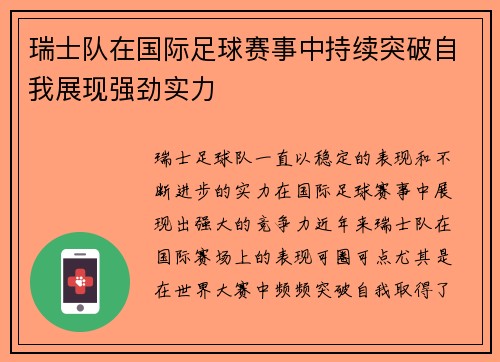 瑞士队在国际足球赛事中持续突破自我展现强劲实力