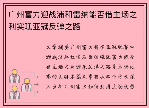 广州富力迎战浦和雷纳能否借主场之利实现亚冠反弹之路