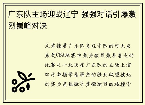 广东队主场迎战辽宁 强强对话引爆激烈巅峰对决
