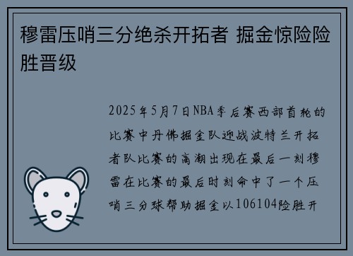 穆雷压哨三分绝杀开拓者 掘金惊险险胜晋级