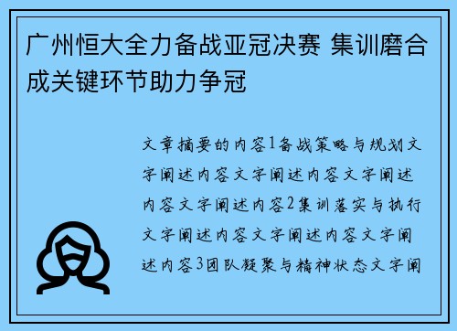 广州恒大全力备战亚冠决赛 集训磨合成关键环节助力争冠