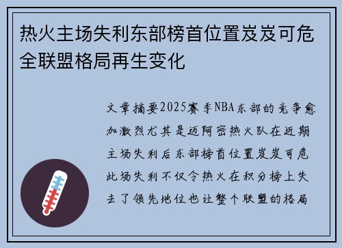 热火主场失利东部榜首位置岌岌可危全联盟格局再生变化