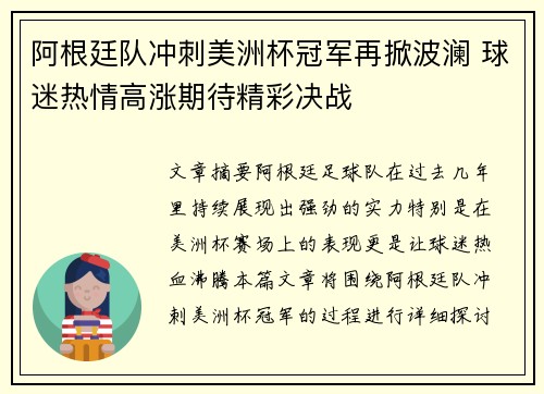 阿根廷队冲刺美洲杯冠军再掀波澜 球迷热情高涨期待精彩决战