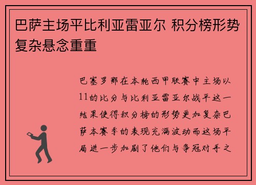巴萨主场平比利亚雷亚尔 积分榜形势复杂悬念重重