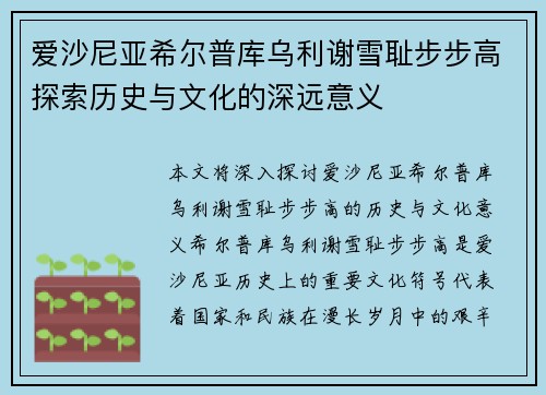 爱沙尼亚希尔普库乌利谢雪耻步步高探索历史与文化的深远意义