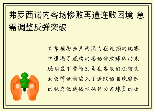 弗罗西诺内客场惨败再遭连败困境 急需调整反弹突破