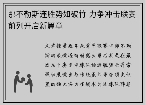那不勒斯连胜势如破竹 力争冲击联赛前列开启新篇章