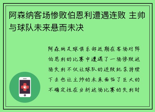 阿森纳客场惨败伯恩利遭遇连败 主帅与球队未来悬而未决