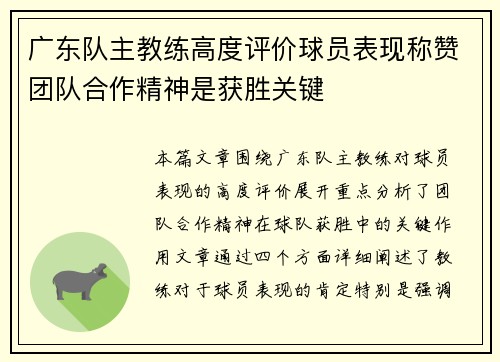 广东队主教练高度评价球员表现称赞团队合作精神是获胜关键