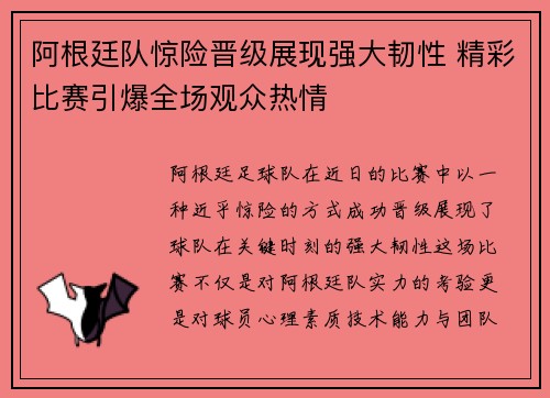 阿根廷队惊险晋级展现强大韧性 精彩比赛引爆全场观众热情