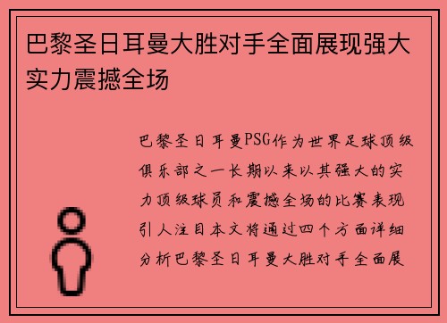 巴黎圣日耳曼大胜对手全面展现强大实力震撼全场