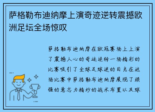 萨格勒布迪纳摩上演奇迹逆转震撼欧洲足坛全场惊叹
