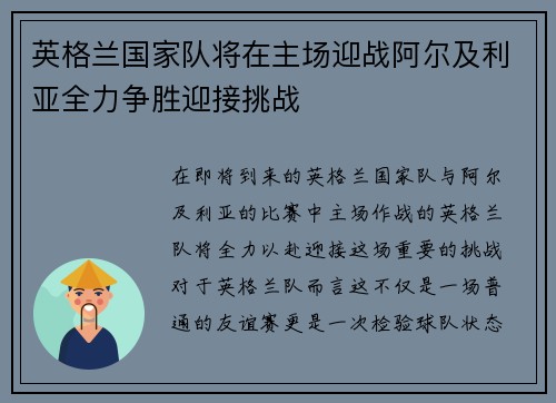 英格兰国家队将在主场迎战阿尔及利亚全力争胜迎接挑战