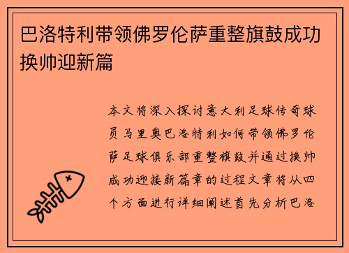 巴洛特利带领佛罗伦萨重整旗鼓成功换帅迎新篇
