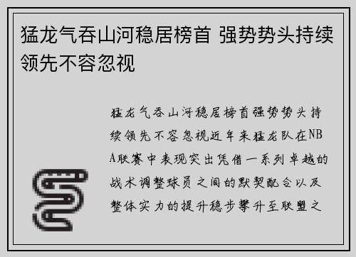 猛龙气吞山河稳居榜首 强势势头持续领先不容忽视