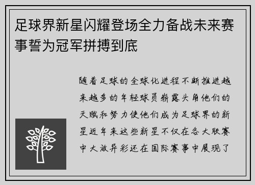 足球界新星闪耀登场全力备战未来赛事誓为冠军拼搏到底