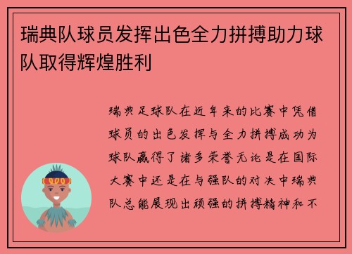瑞典队球员发挥出色全力拼搏助力球队取得辉煌胜利