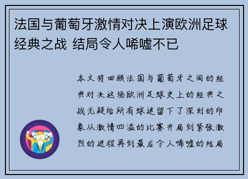 法国与葡萄牙激情对决上演欧洲足球经典之战 结局令人唏嘘不已