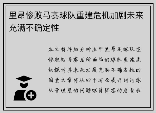 里昂惨败马赛球队重建危机加剧未来充满不确定性