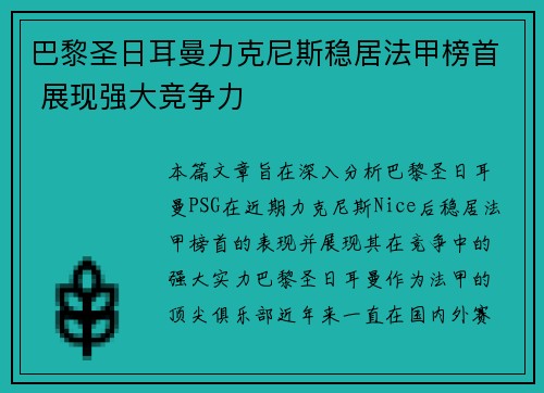 巴黎圣日耳曼力克尼斯稳居法甲榜首 展现强大竞争力