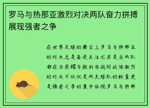 罗马与热那亚激烈对决两队奋力拼搏展现强者之争